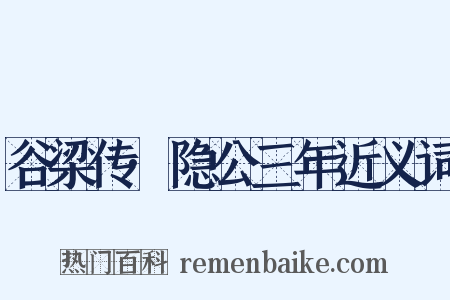 谷梁传·隐公三年近义词是什么意思的图片